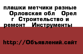 плашки метчики разные  - Орловская обл., Орел г. Строительство и ремонт » Инструменты   